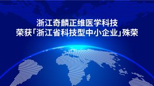 浙江奇麟正维医学科技荣获浙江省科技型中小企业殊荣