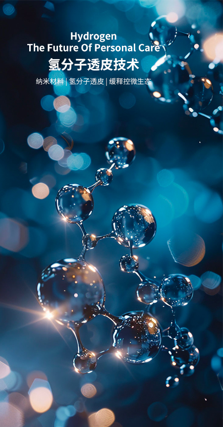 Hydrogen
The Future Of Personal Care
氢分子透皮技术
