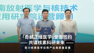 奇麟正维受邀签约：共谋核素科研未来